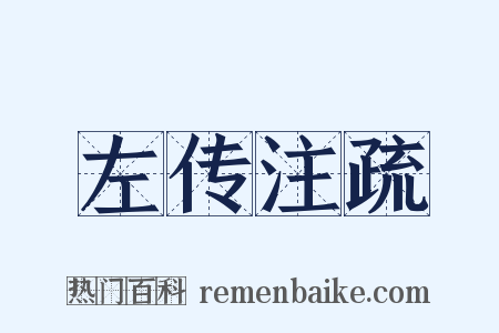 左传注疏是什么意思的图片